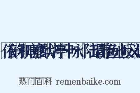 依韵和唐彦猷华亭十咏·陆瑁养鱼池反义词是什么意思的图片